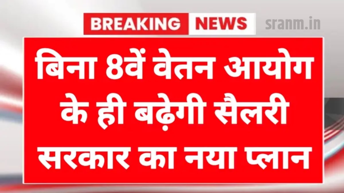 8th Pay Commission Big Update