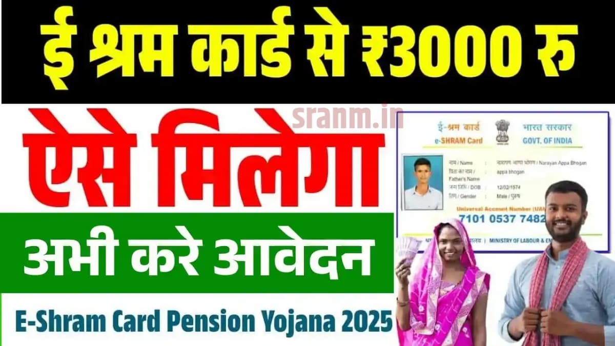 E Shram Card Pension Yojana