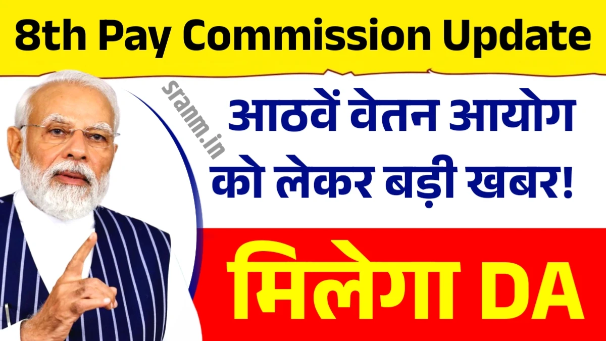 8th Pay Commission Update