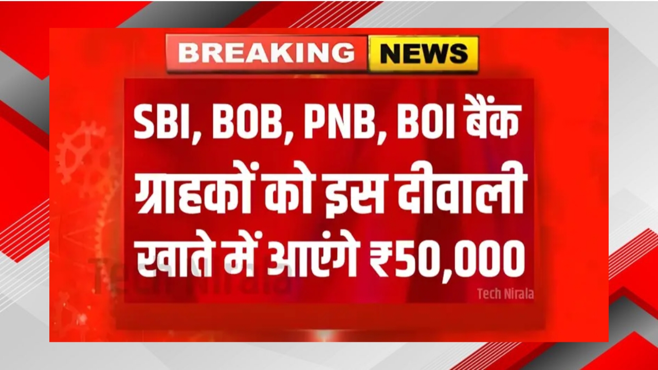SBI BOB PNB BOI Bank Diwali Offer 2025