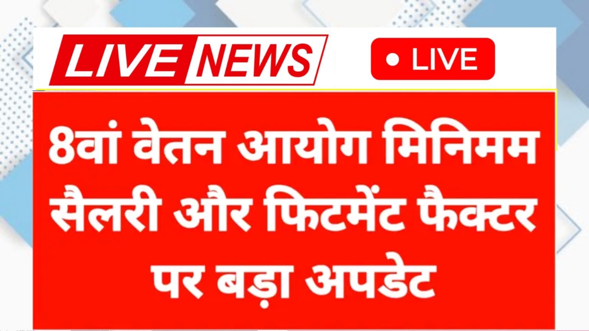 8th Pay Commission 2025