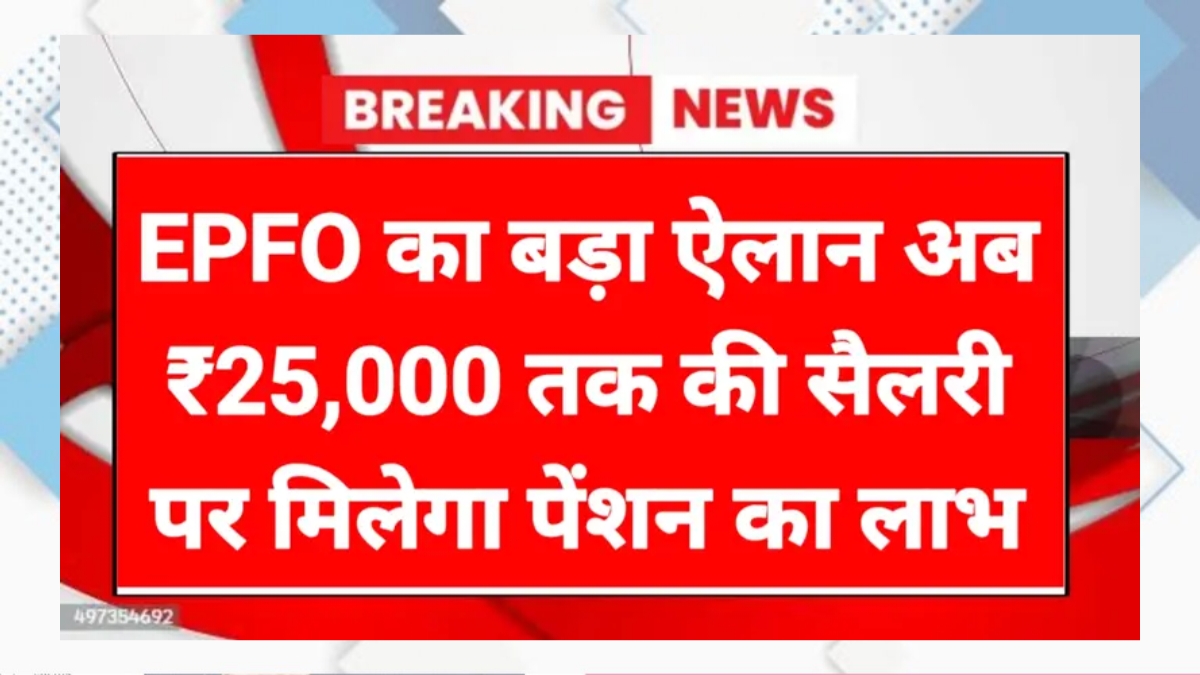 EPFO Big Update