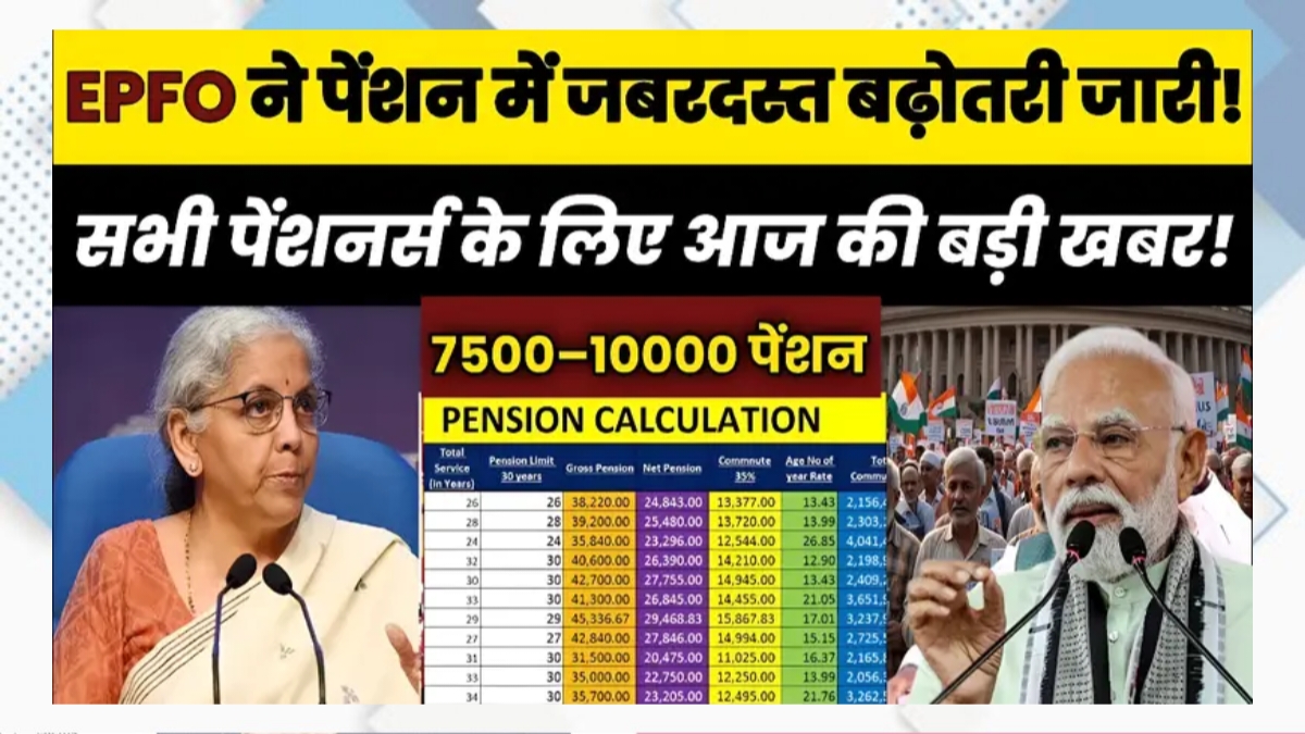 EPFO Pension Hike 2025