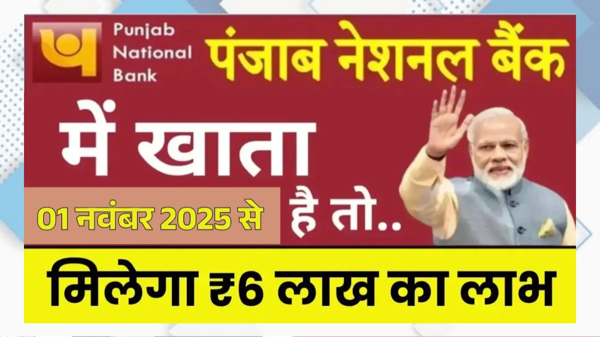 PNB Account Holders Ka Big Update