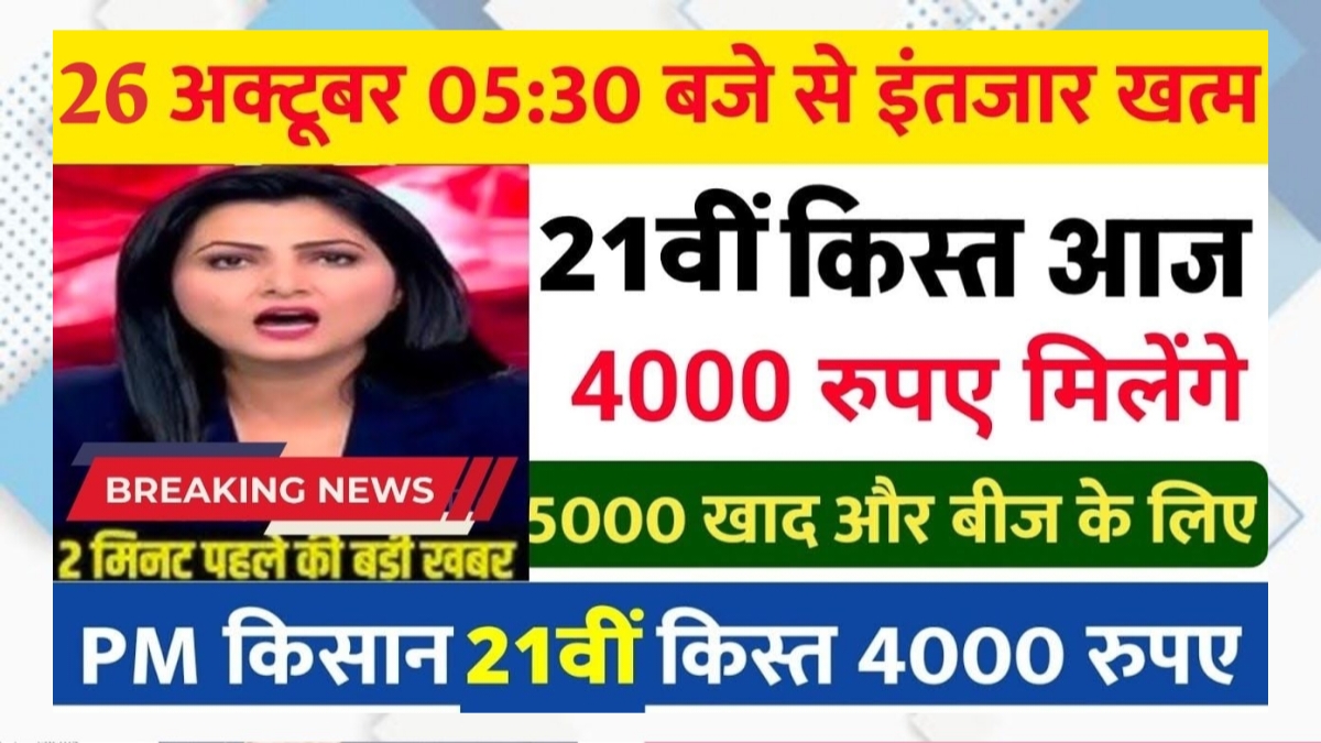 PM Kisan 21वीं Kist Update