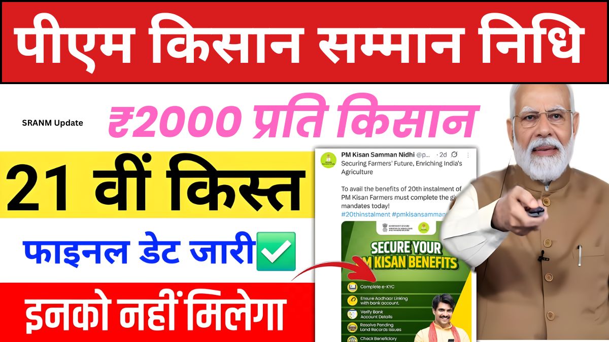 pm kisan yojana ki 21 kist kab aayegi