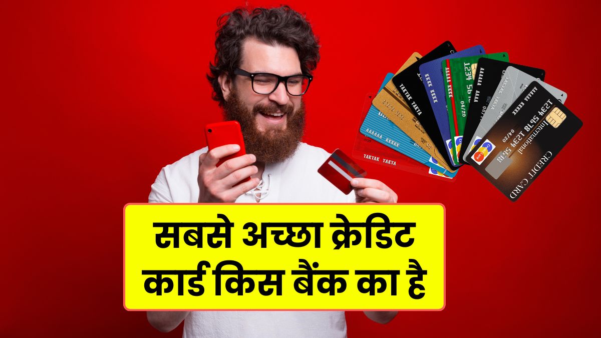 kis bank ka credit card sabse accha hota hai