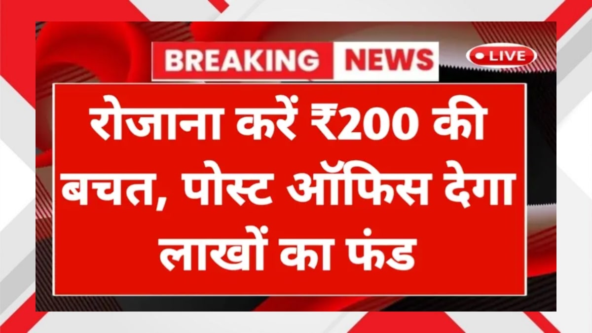 Post Office Saving Plan: रोजाना ₹200 बचत से पाएं लाखों का फंड