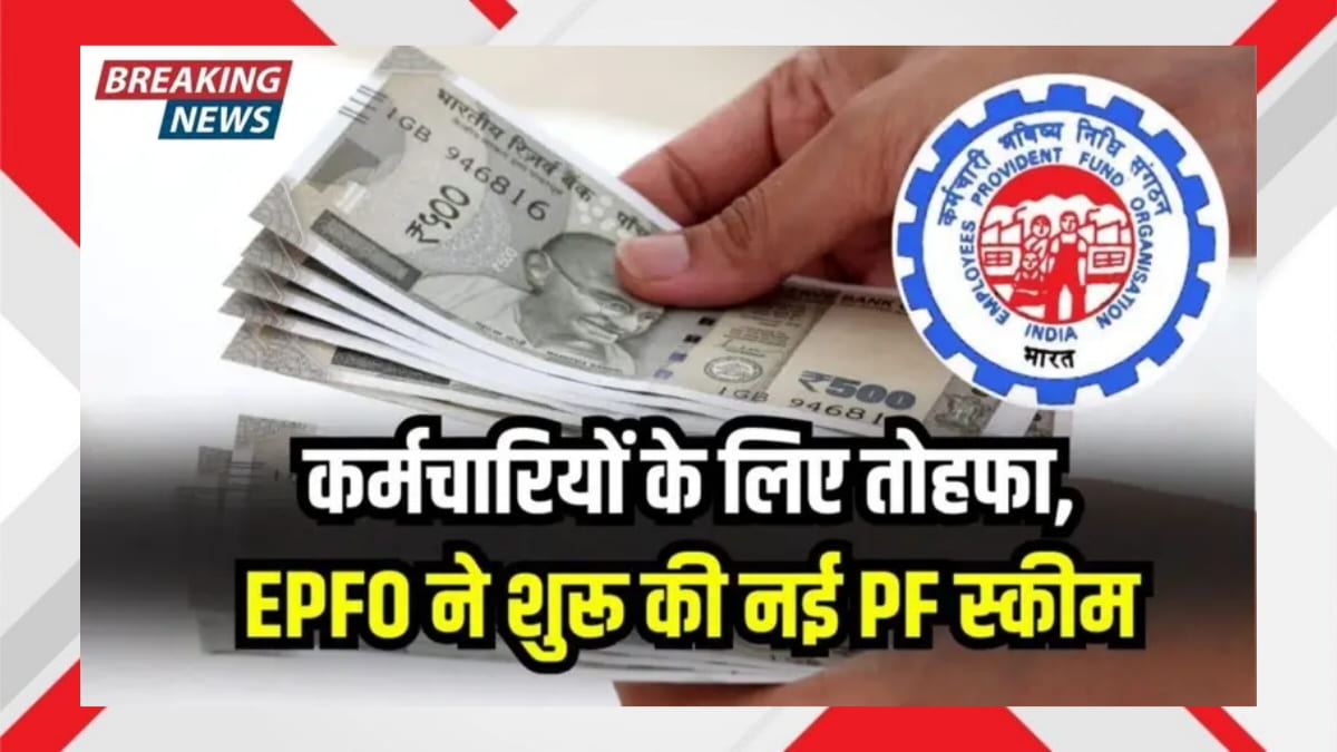 कर्मचारियों के लिए बड़ी खुशखबरी: EPFO की नई PF Scheme से होगा Double Benefit